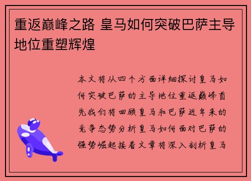 重返巅峰之路 皇马如何突破巴萨主导地位重塑辉煌