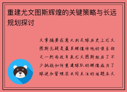 重建尤文图斯辉煌的关键策略与长远规划探讨