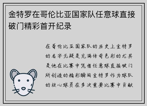 金特罗在哥伦比亚国家队任意球直接破门精彩首开纪录