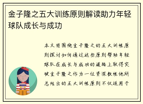 金子隆之五大训练原则解读助力年轻球队成长与成功