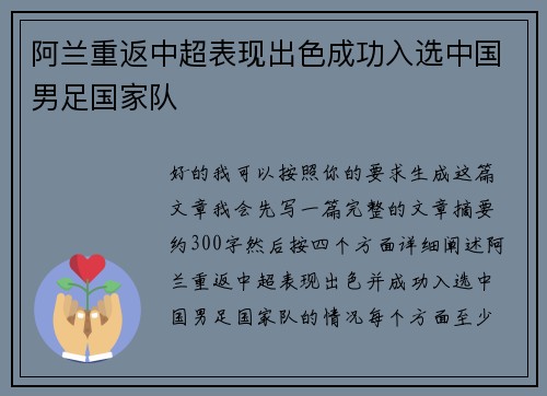阿兰重返中超表现出色成功入选中国男足国家队 