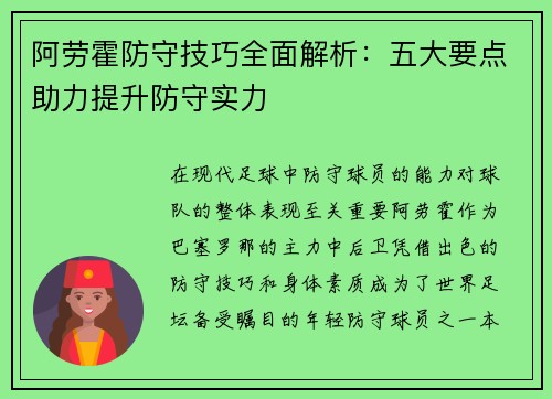 阿劳霍防守技巧全面解析：五大要点助力提升防守实力