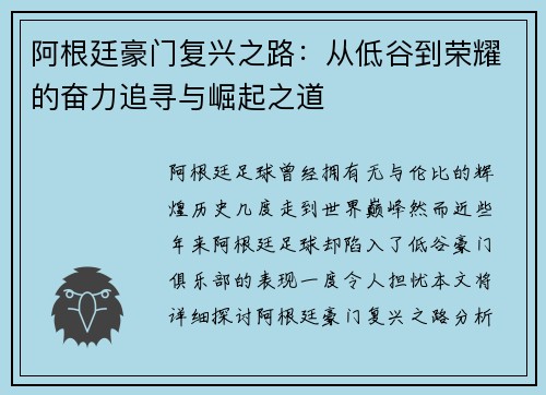 阿根廷豪门复兴之路：从低谷到荣耀的奋力追寻与崛起之道