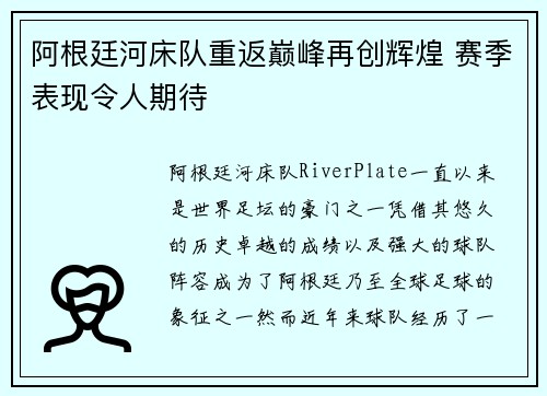 阿根廷河床队重返巅峰再创辉煌 赛季表现令人期待