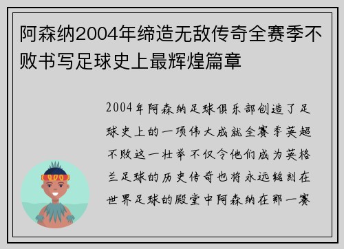 阿森纳2004年缔造无敌传奇全赛季不败书写足球史上最辉煌篇章