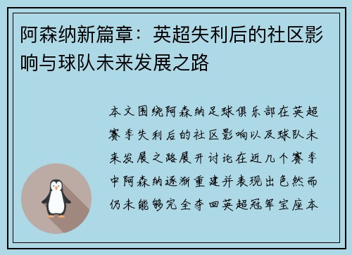 阿森纳新篇章：英超失利后的社区影响与球队未来发展之路