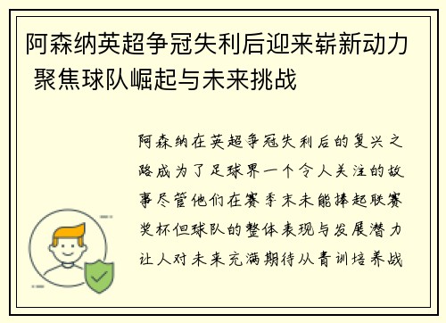阿森纳英超争冠失利后迎来崭新动力 聚焦球队崛起与未来挑战 阿森纳英超争冠失利后迎来崭新动力 聚焦球队崛起与未来挑战