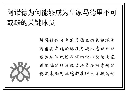 阿诺德为何能够成为皇家马德里不可或缺的关键球员