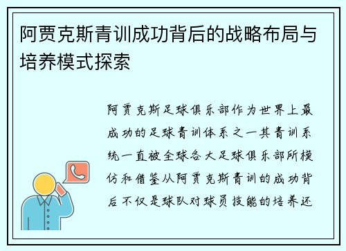 阿贾克斯青训成功背后的战略布局与培养模式探索
