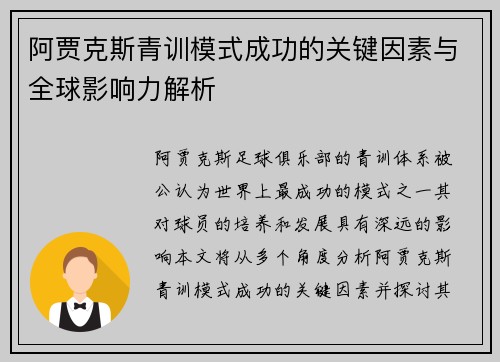 阿贾克斯青训模式成功的关键因素与全球影响力解析