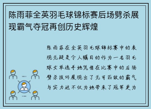 陈雨菲全英羽毛球锦标赛后场劈杀展现霸气夺冠再创历史辉煌