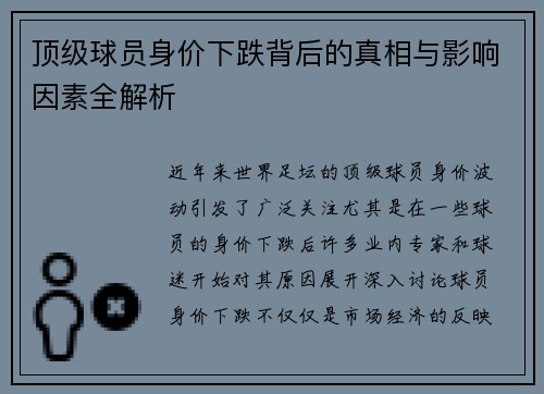 顶级球员身价下跌背后的真相与影响因素全解析