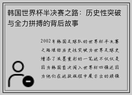 韩国世界杯半决赛之路：历史性突破与全力拼搏的背后故事