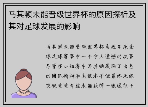 马其顿未能晋级世界杯的原因探析及其对足球发展的影响