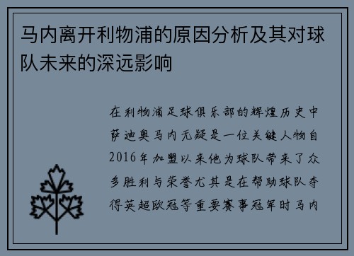 马内离开利物浦的原因分析及其对球队未来的深远影响
