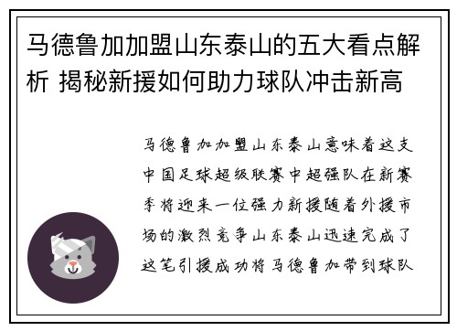 马德鲁加加盟山东泰山的五大看点解析 揭秘新援如何助力球队冲击新高