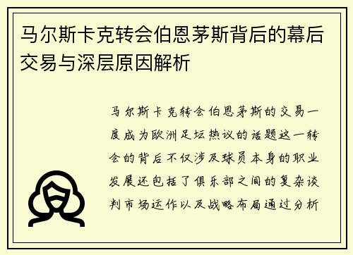 马尔斯卡克转会伯恩茅斯背后的幕后交易与深层原因解析 马尔斯卡克转会伯恩茅斯背后的幕后交易与深层原因解析
