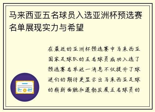 马来西亚五名球员入选亚洲杯预选赛名单展现实力与希望
