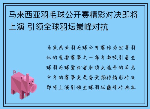 马来西亚羽毛球公开赛精彩对决即将上演 引领全球羽坛巅峰对抗