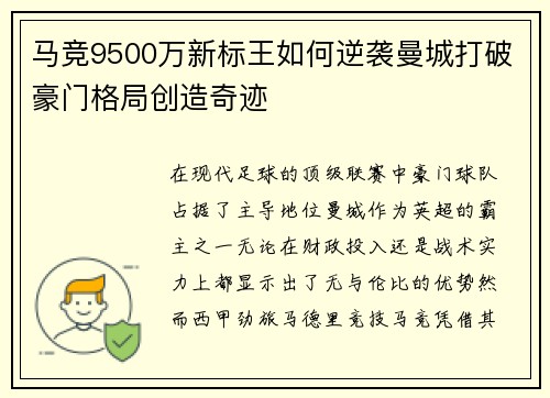 马竞9500万新标王如何逆袭曼城打破豪门格局创造奇迹 马竞9500万新标王如何逆袭曼城打破豪门格局创造奇迹