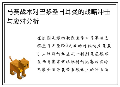 马赛战术对巴黎圣日耳曼的战略冲击与应对分析 马赛战术对巴黎圣日耳曼的战略冲击与应对分析
