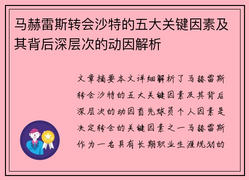 马赫雷斯转会沙特的五大关键因素及其背后深层次的动因解析