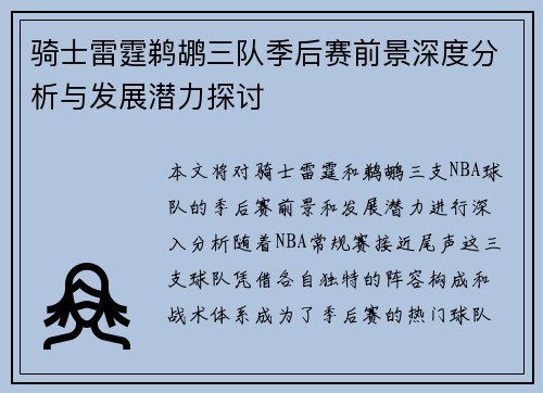 骑士雷霆鹈鹕三队季后赛前景深度分析与发展潜力探讨