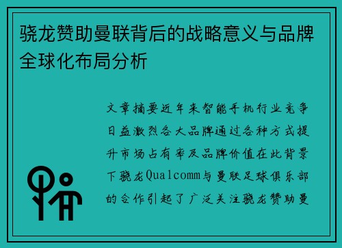 骁龙赞助曼联背后的战略意义与品牌全球化布局分析 骁龙赞助曼联背后的战略意义与品牌全球化布局分析