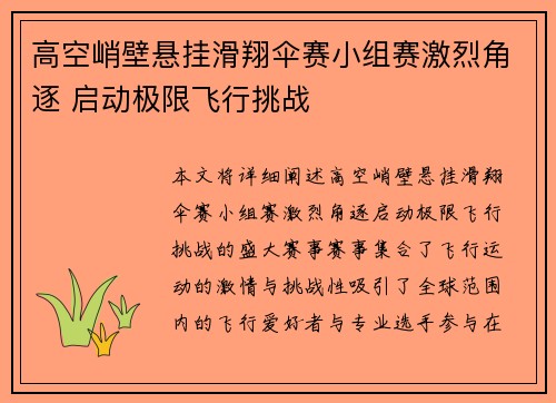 高空峭壁悬挂滑翔伞赛小组赛激烈角逐 启动极限飞行挑战