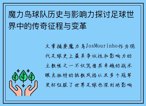 魔力鸟球队历史与影响力探讨足球世界中的传奇征程与变革