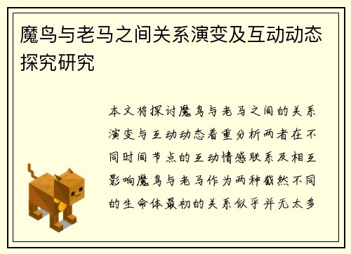 魔鸟与老马之间关系演变及互动动态探究研究