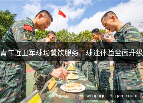 青年近卫军球场餐饮服务，球迷体验全面升级