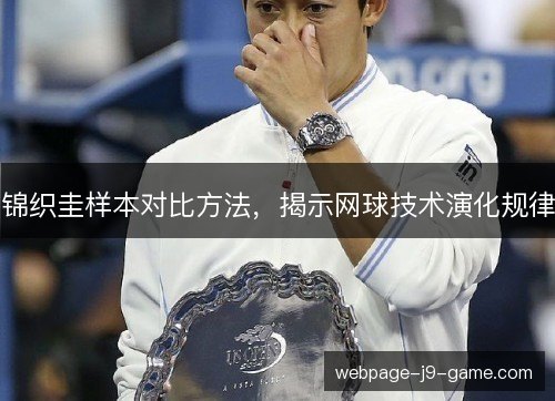 锦织圭样本对比方法，揭示网球技术演化规律
