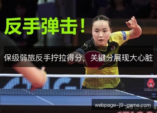 保级弱旅反手拧拉得分，关键分展现大心脏