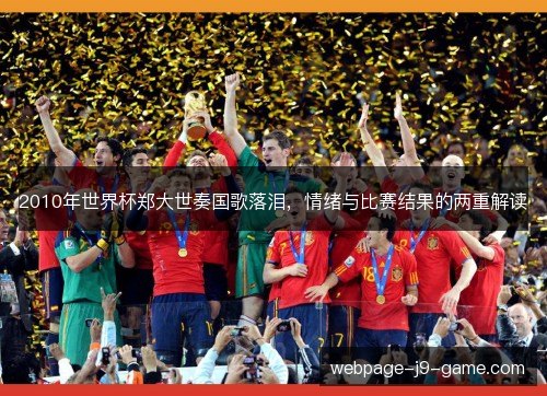 2010年世界杯郑大世奏国歌落泪，情绪与比赛结果的两重解读
